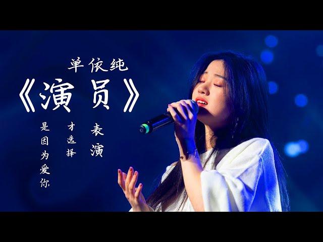  单依纯《演员》|  单依纯全民K歌抖音翻唱歌曲2021 