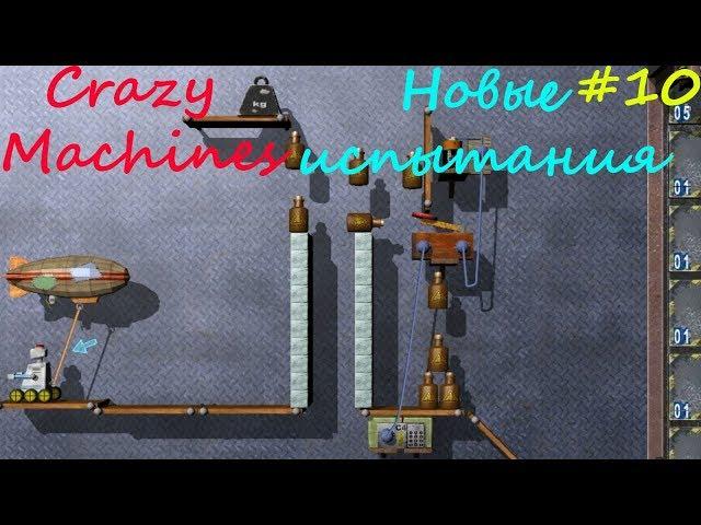 Прохождение Crazy Machines Новые испытания ЗАДАНИЯ 57- 61 #10