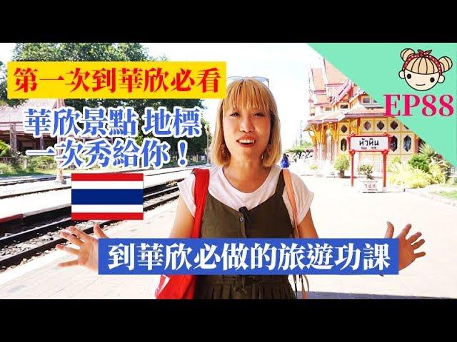 EP88 第一次到泰國華欣要去哪？介紹你華欣當地基本景點｜Hua Hin Guide 華欣旅遊指南