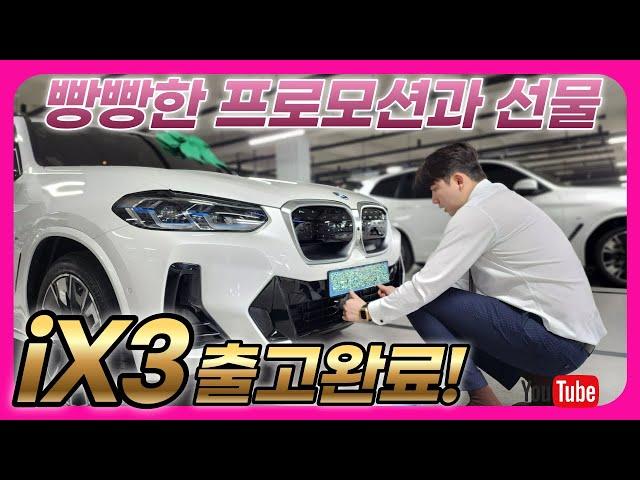 기막힌 프로모션과 트렁크 한가득 챙겨드린 선물...BMW iX3 M스포츠 출고 감사합니다!