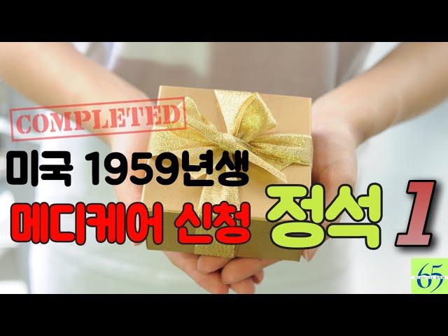 65세 메디케어 신청(ft. 자격요건) #1 licensed agent