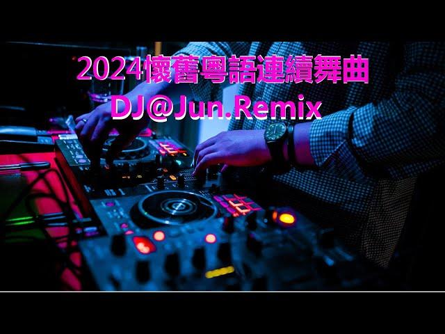 2024年懷舊粵語連續舞曲DJ@Jun Remix(2024年最新DJ歌曲 2024全新混音 串燒 粵語 懷舊 搖頭 重新定義『全日愛』新2024夜店混音 串燒 2024 best dj mix )