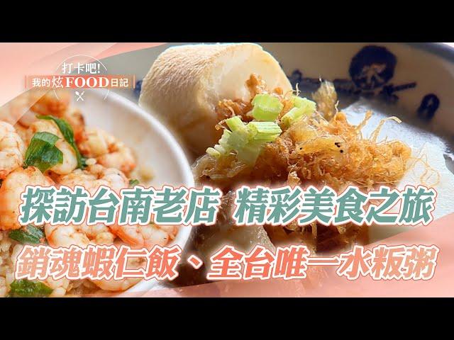 Visit a century-old restaurant in Tainan and take a wonderful food tour! ｜Shrimp rice, beef soup