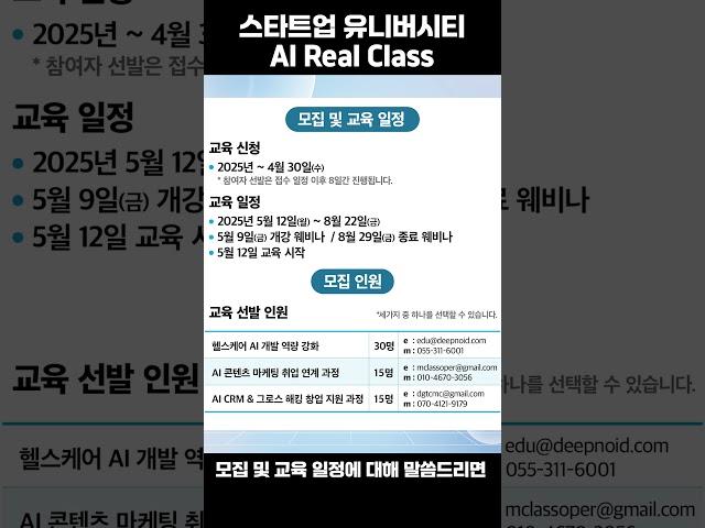 딥노이드, 스타트업 유니버시티 AI Real Class 교육생 모집