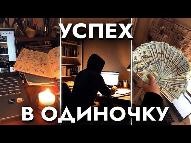 Как Добиться Успеха В Одиночку (гайд)