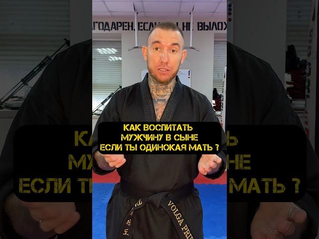 КАК ВОСПИТАТЬ МУЖЧИНУ В СЫНЕ , ЕСЛИ ТЫ ОДИНОКАЯ МАТЬ #спорт #тренер #мама #единоборства #дети #сын