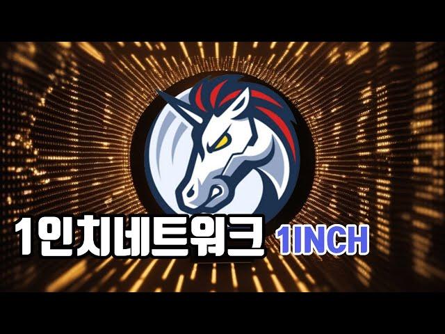 1인치네트워크 코인 / 1인치네트워크란 전망 닥투