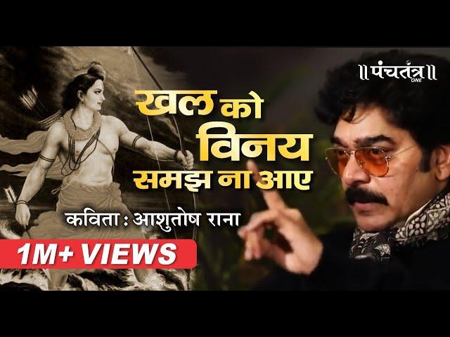 Ashutosh Rana Aalha खल को विनय समझ न आए। Ramdhari Singh Dinkar Poem