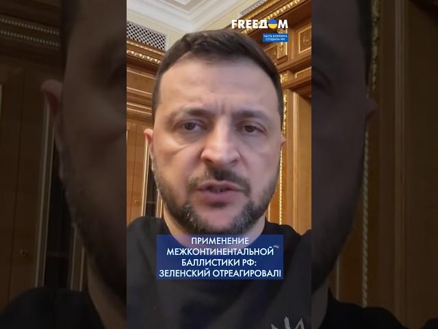 Удар межконтинентальной БАЛЛИСТИКОЙ: Зеленский назвал РФ СУМАСШЕДШИМ соседом! #shorts