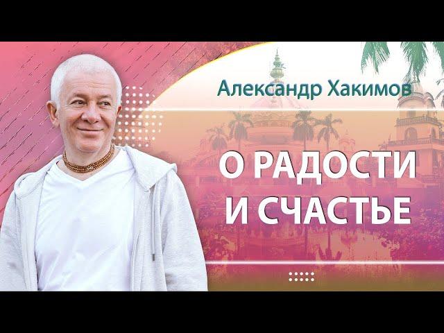 О радости и счастье - Александр Хакимов