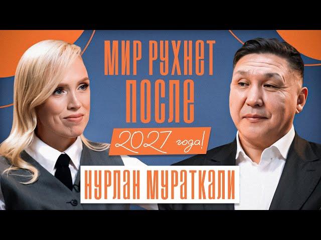 ШОКИРУЮЩИЙ ПРОГНОЗ ПОСЛЕ 2027 года? Мир больше не будет прежним! Нурлан Мураткали