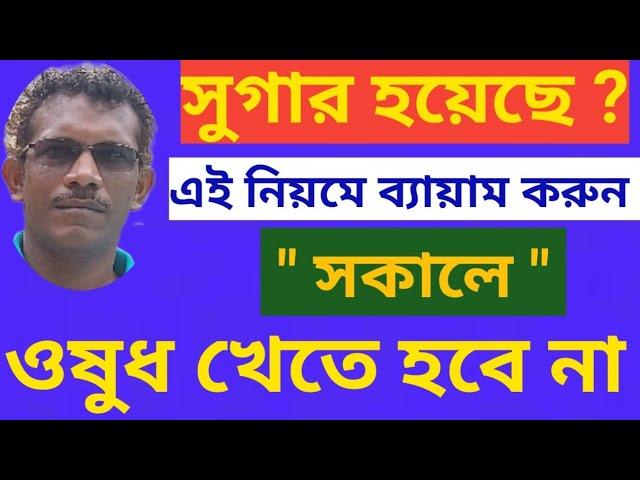 সুগার হলে,সকালে এই ব্যায়াম করুন,গ্যারান্টি কমবে  #morningworkout