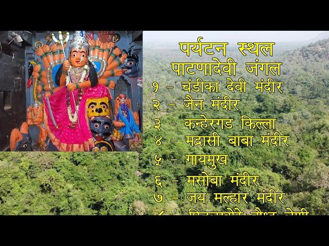 पाटणादेवी जंगल चाळीसगाव | Patnadevi Jungle Chalisgaon | Bapu the traveller