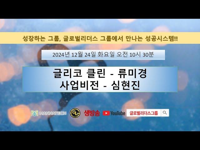 화요SOM | 글리코 클린-류미경, 사업비전-심현진| 241224