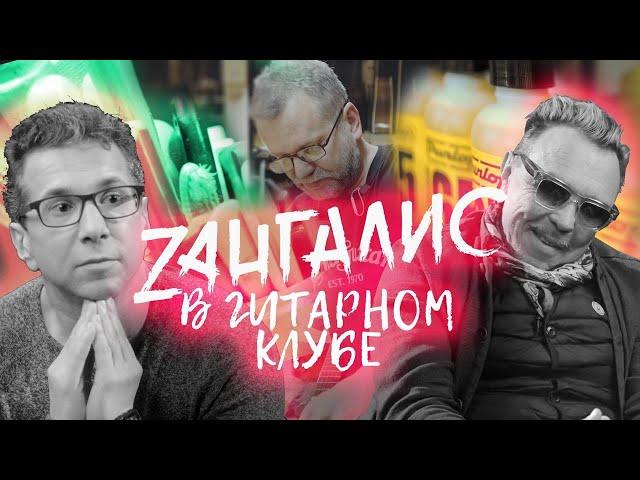 Канал "Зангалис&К" в гостях у "Гитарного клуба". Долгожданный рассказ о нас и о супермастерской!