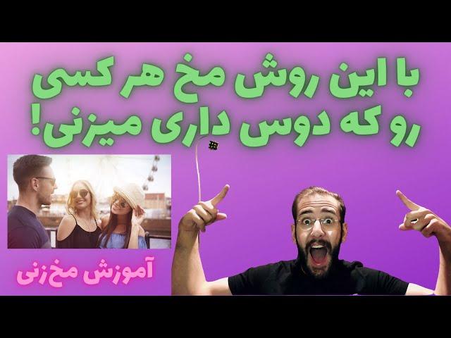 آموزش مخ زنی | با دیدن این ویدیو تضمینی مخ بزن 