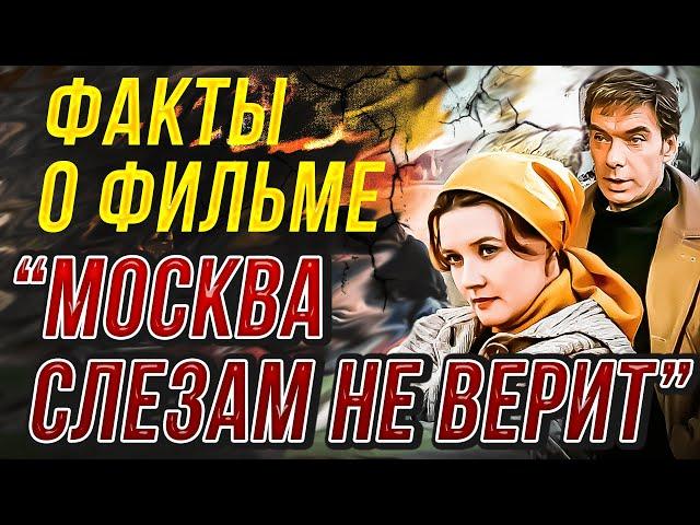 Факты о фильме "Москва слезам не верит". Вера Алентова, Алексей Баталов, Владимир Меньшов.