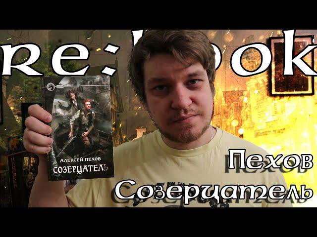 Re: Book | Алексей Пехов - Созерцатель | Обзор книги