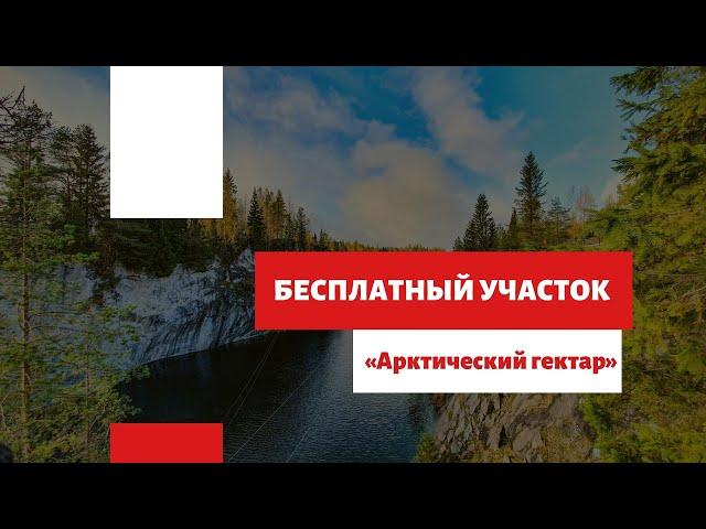 Как бесплатно получить земельный участок по программе арктический гектар?