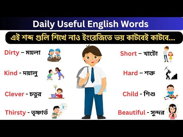 English Vocabulary | Daily Use English Words | English Vocabulary with Bengali Meaning