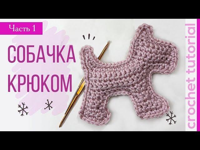 Волшебная Собачка Крючком  #1 Как сделать подарок на Новый Год быстро! Magicmornings