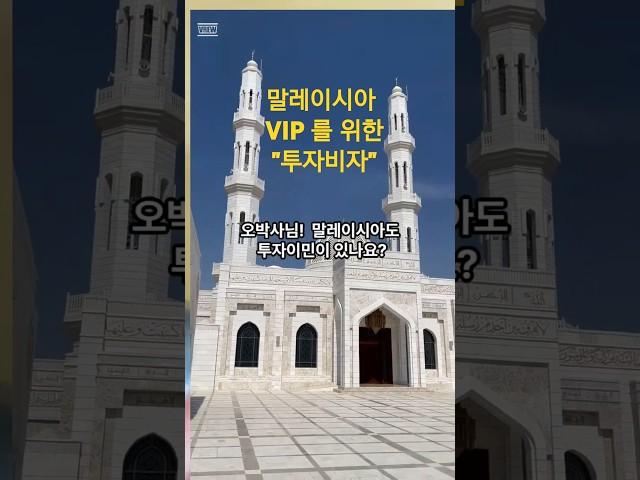 "말레이시아 투자비자"  장기체류 가능하면서  사업도 하고 의무쳬류기간도 없는 프리미엄 VIP 를 위한 비자 . 신청 받고 있습니다~ #말레이시아이민 #PVIP #말레이시아사업