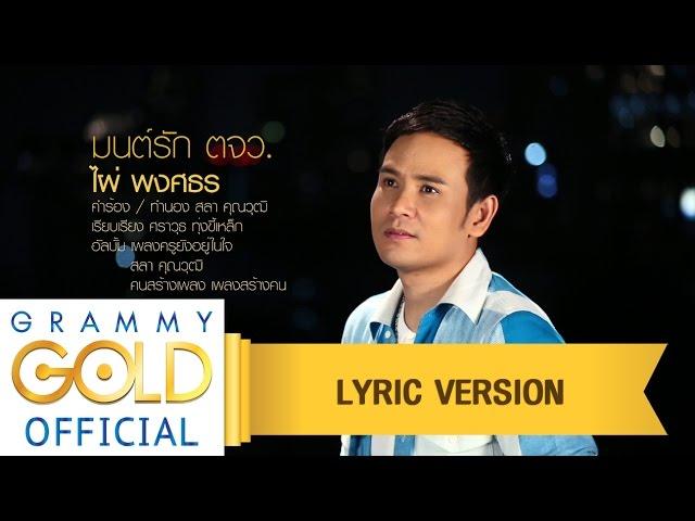 มนต์รัก ตจว. - ไผ่ พงศธร : เพลงครูยังอยู่ในใจ 【Lyric Version】