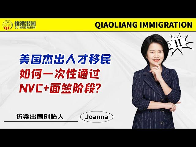 美国EB1A移民申请，如何一次性通过NVC+面签阶段？#美國綠卡 #美国EB1A移民申请 #美国签证 #移民美国的方式 #美国移民 #签证美国 #美国杰出人才移民