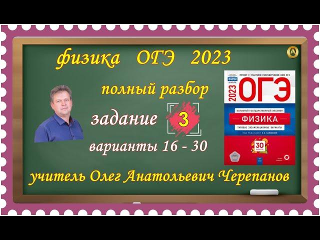 ОГЭ 2023 по физике. Разбор и решение задания 3 варианты 16 - 30 Камзеева Е. Е., 30 вариантов, ФИПИ