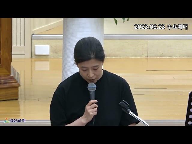 [일신감리교회] 2023.08.23 수요예배 대표기도