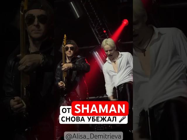 От #SHAMAN снова убежал микрофон 