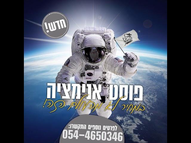 פוסט אנימציה לפייסבוק במחיר לא מהעולם הזה