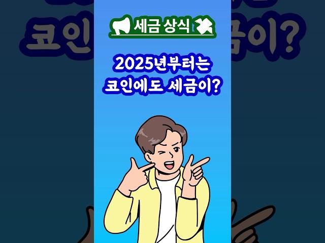  2025년부터 코인 세금 시작! 