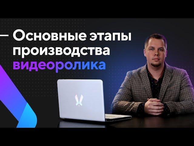 Video production: the main stages. The video creation process. Video production