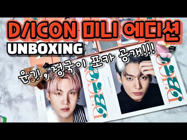 ENG] BTS DICON D’FESTA MINI EDITION JUNGKOOK, SUGA unboxing / 디아이콘 디페스타 미니 정국, 윤기 언박싱! 포카 진짜 이뻐요!