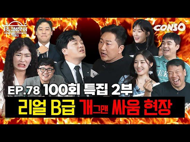 100회 특집 2부‼️ B급 청문회, 이대로 괜찮을지 물어봤습니다!ㅣB급 청문회 시즌2 EP.78