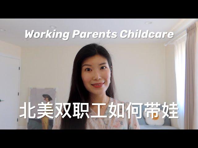 【育儿】北美双职工如何带娃 | 父母帮忙 | 送daycare | 请育儿嫂nanny的各自优缺点分析 | Two Working Parents Childcare