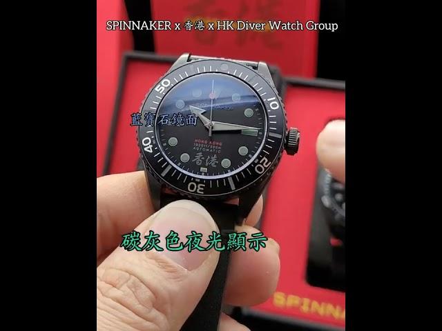 Spinnaker x HK Diver Watches Group 香港限定版潛水表