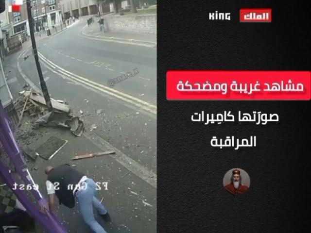 مشاهد غريبة ومضحكة صورَتها كامِيرات المراقبة