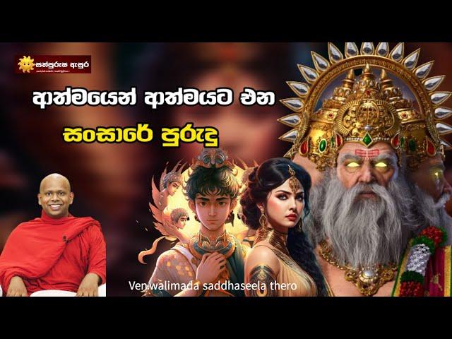 ආත්මයෙන් ආත්මයට එන සංසාරේ පුරුදු | Ven.walimada saddhaseela thero |#sathpurusha #asura