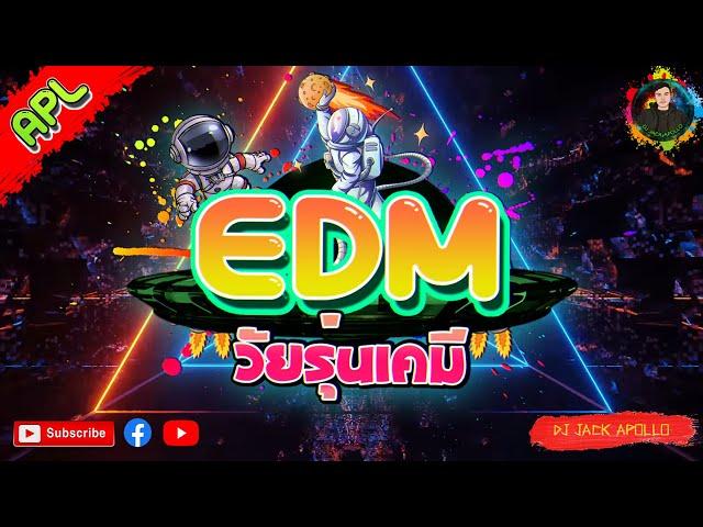 เพลงตื๊ดๆEDM2021-ผับไม่เปิดก็เกิดได้-"วัยรุ่นเคมี" (เพลงแดนซ์สายย่อ) [DJ JACK APOLLO] REMIX