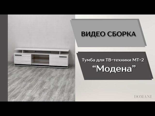 Гостиная Модена. Тумба для ТВ-техники МТ-2