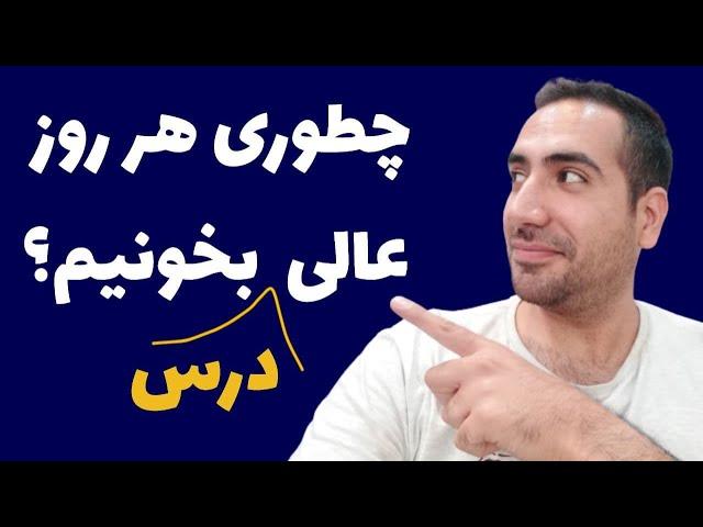 چگونه هر روز عالی تر از روز قبل درس بخونیم؟ عالی درس خوندن با علی پورصفیان