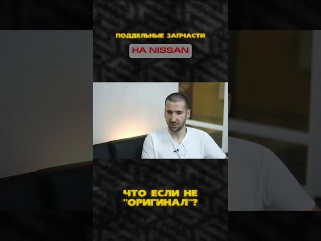 Какие запчасти Nissan чаще всего подделывают? | Как не нарваться на подделку