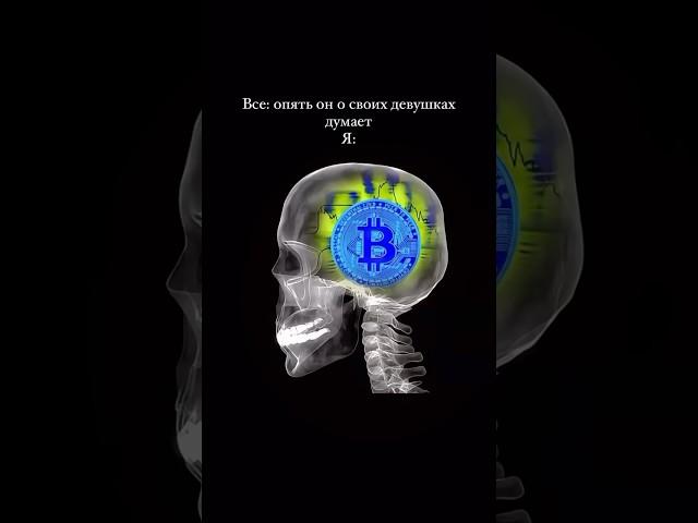  Опять он о своих девушках думает!?? #крипта #bitcoin