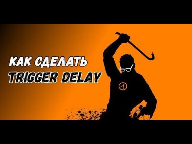 Half-life - Как сделать Trigger Delay [Туториал]