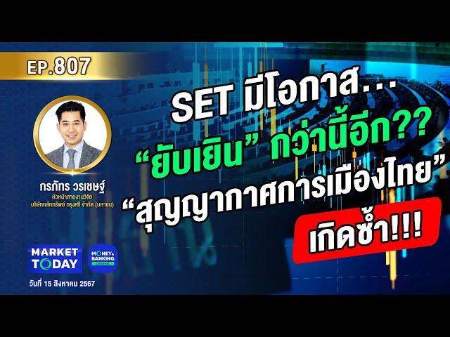 #LIVE ! SET มีโอกาส “ยับเยิน” กว่านี้อีก?? หลัง “สุญญากาศการเมืองไทย” เกิดซ้ำ | EP.807