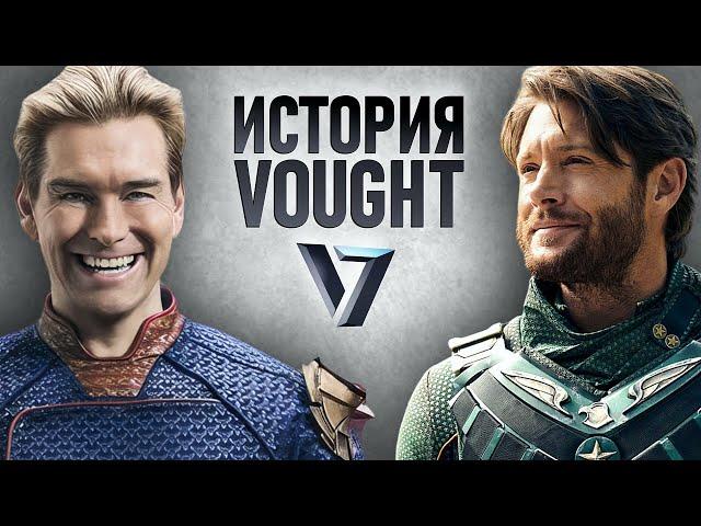 История корпорации Vought / Пацаны / The Boys