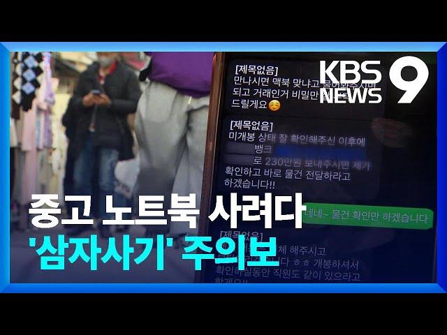 “직거래도 못 믿어”…신종 ‘3자 거래’ 사기 피해 속출 [제보K] [9시 뉴스] / KBS  2024.03.12.