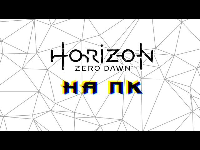 стоит ли покупать HORIZON ZERO DAWN на ПК / HORIZON FORBIDDEN WEST ОБЗОР моих ожиданий